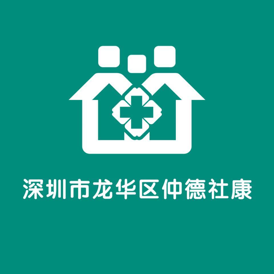 深圳仲德社区健康服务中心
