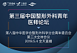 限时 9 元!第三届中国整形外科青年医师论坛直播