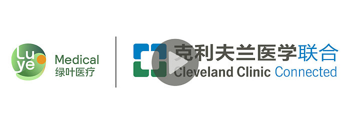 绿叶医疗与美国克利夫兰医学中心国际战略合作发布会