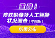 重磅！中国皮肤影像及人工智能状况调研报告出炉