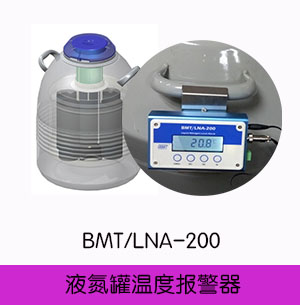 液氮罐 液位报警器 BMT/LNA-200