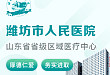 告别顽固性疼痛 潍坊市人民医院知名专家门诊来帮您