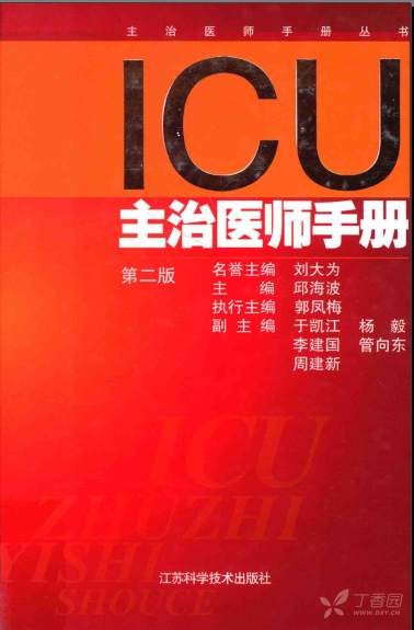 ICU主治医师手册(第二版)—邱海波主编 - 丁香园论坛