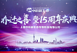 热烈祝贺中科新生命乔迁之喜暨 15 周年庆典盛大开幕