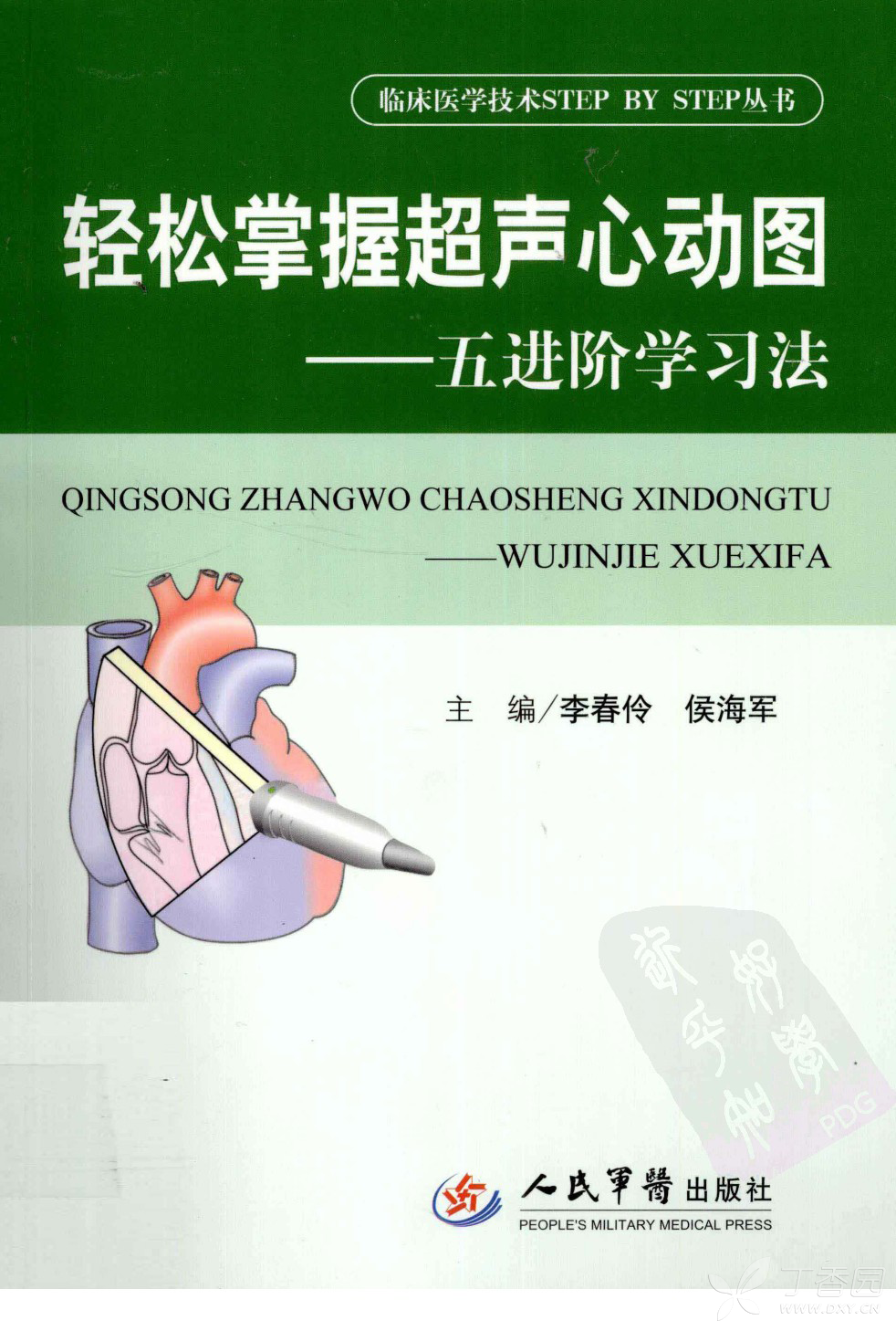 超声心动图书籍荟萃