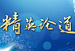 春风又拂浦江岸 —— 记 2019「精」英论道上海站