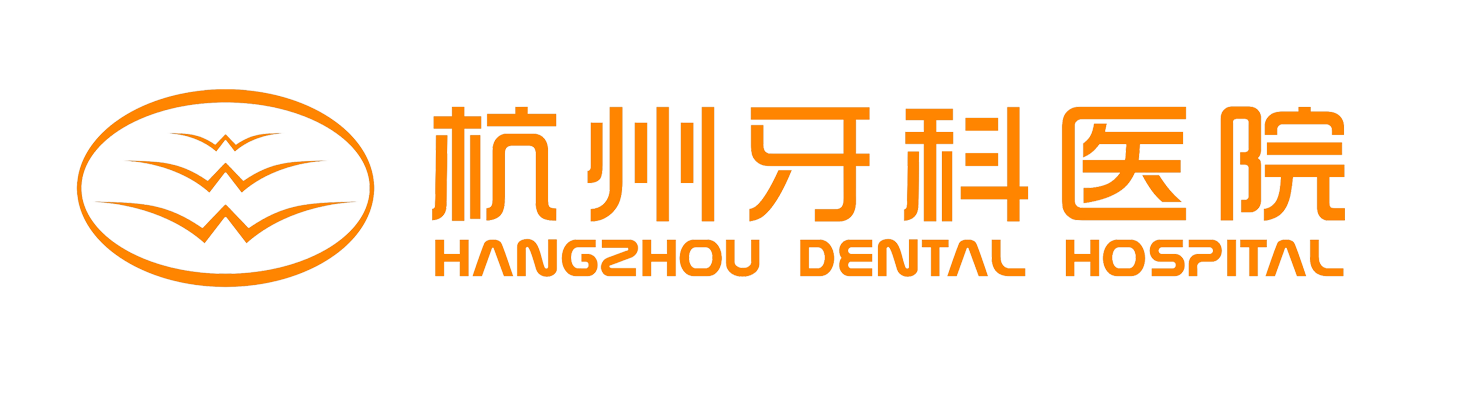 杭州牙科医院集团有限公司