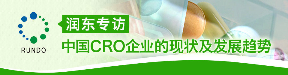润东专访---中国CRO企业的现状及发展趋势