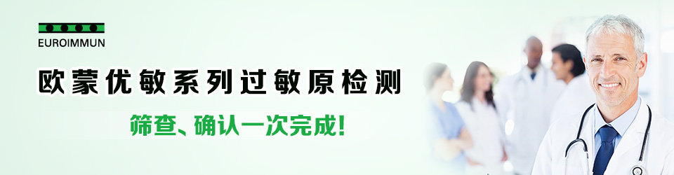 欧蒙优敏系列过敏原检测，筛查、确认一次完成！