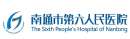 南通市第六人民醫院（上海大學附屬南通醫院）