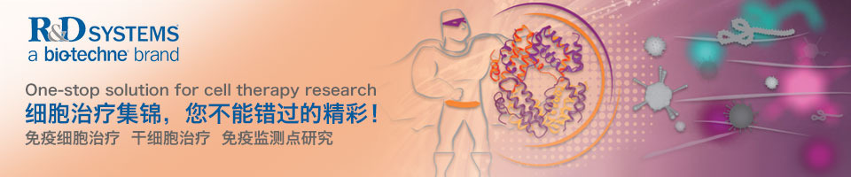 R&D Systems—细胞治疗集锦 您不能错过的精彩