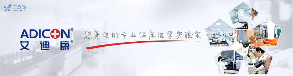 您身边的专业临床医学实验室——艾迪康