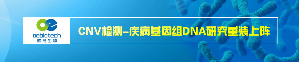 CNV检测—疾病基因组DNA研究重装上阵