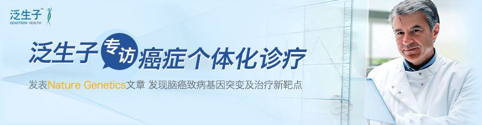 泛生子癌症个体化诊疗专访