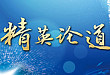 江城五月飞繁花 | 2019「精」英论道研讨会武汉站
