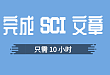 速度与激情——看我 10 小时从 0 开始到完成 SCI 文章