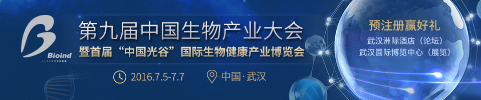 第九届中国生物产业大会