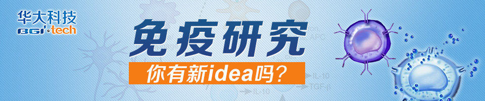 免疫研究,你有新idea吗?