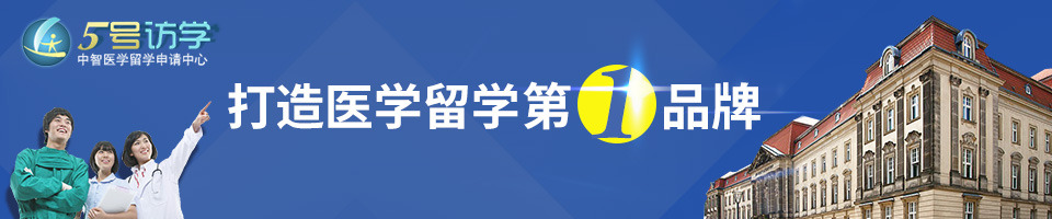 5 号访学:打造医学留学第一品牌