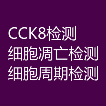 CCK8实验代做周期及报价