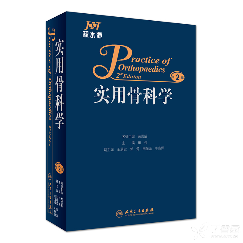 积水潭实用骨科学（第2版）—田伟主编2016.11出版 - 骨科专业讨论版 -丁香园论坛