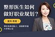 整形专场 | 从医路上不走弯路！大咖教你职业规划