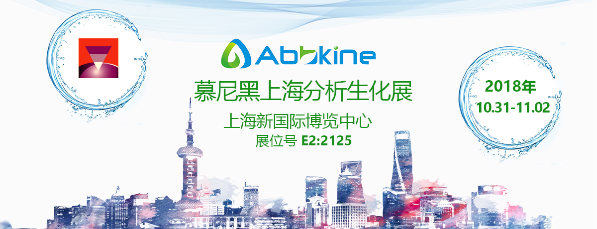 Abbkine慕尼黑上海分析生化展