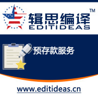 辑思编译预存款服务-<高额返现/永不过期-让您的科研资金尽其用>