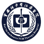 深圳市宝安区纯中医治疗医院