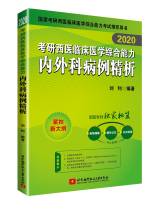 2020考研西医临床医学综合能力内外科病例精析