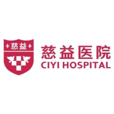 西安慈益医院