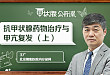 甲状腺公开课 | 抗甲状腺药物治疗与甲亢复发 （上）