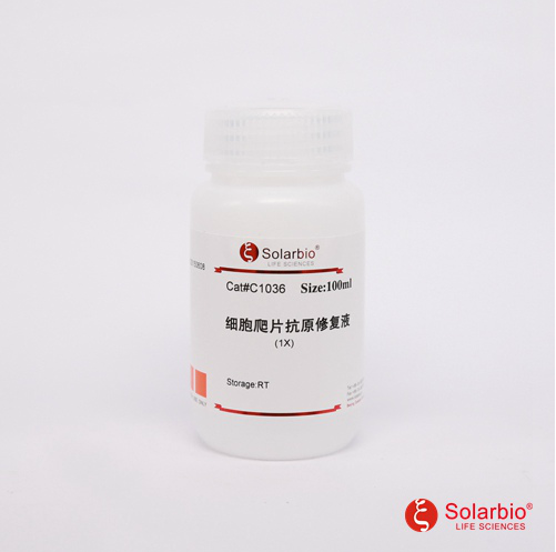 细胞爬片抗原修复液（1×）