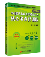 2020考研西医临床医学综合能力核心考点背诵版