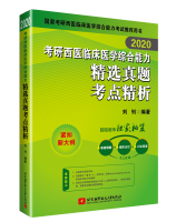 2020考研西医临床医学综合能力精选真题考点精析