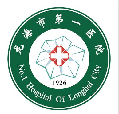 龙海市第一医院