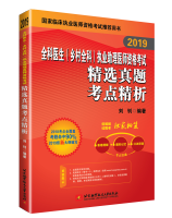 2019全科医生（乡村全科）执业助理医师资格考试精选真题考点精析