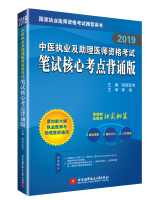 2019中医执业及助理医师资格考试笔试核心考点背诵版
