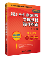 2019全科医生（乡村全科）执业助理医师资格考试实践技能操作指南