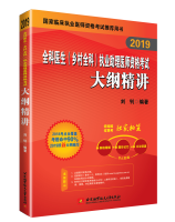 2019全科医生（乡村全科）执业助理医师资格考试大纲精讲
