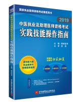 2019中医执业及助理医师资格考试实践技能操作指南