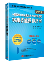 2019中西医结合执业及助理医师资格考试实践技能操作指南