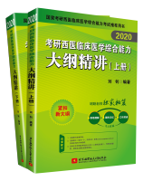 2020考研西医临床医学综合能力大纲精讲（上下册）