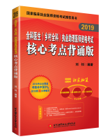 2019全科医生（乡村全科）执业助理医师资格考试核心考点背诵版