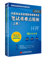 2019中医执业及助理医师资格考试笔试重难点精析（套装上下册）