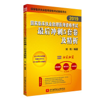 2019国家临床执业助理医师资格考试最后冲刺5套卷及精析
