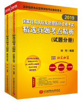 2019国家临床执业及助理医师资格考试精选真题考点精析(试题分册+解析分册)（套装共2册）