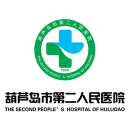 葫芦岛市第二人民开云平台官网入口
