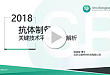 抗体制备关键技术平台和难点解析