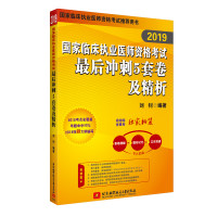 2019国家临床执业医师资格考试最后冲刺5套卷及精析